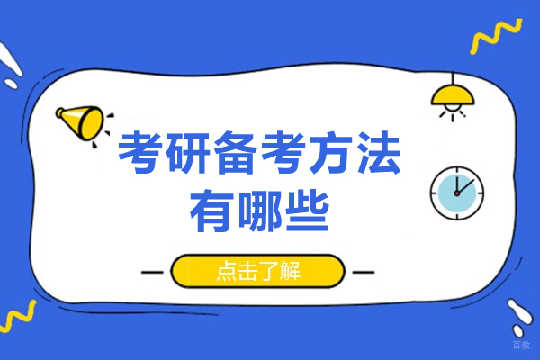 考研备考方法有哪些-考研应该怎么准备