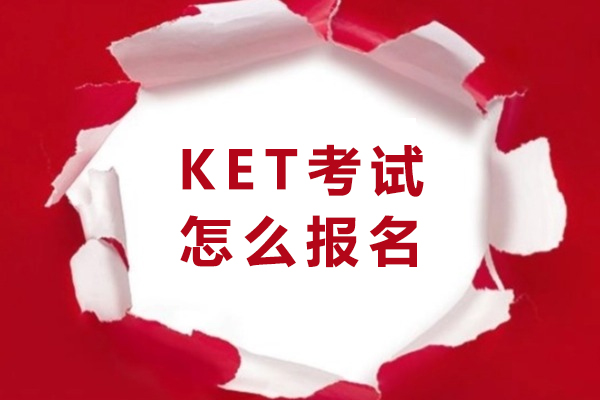 KET考试报名全流程与适配水平详解：家长必看的备考指南