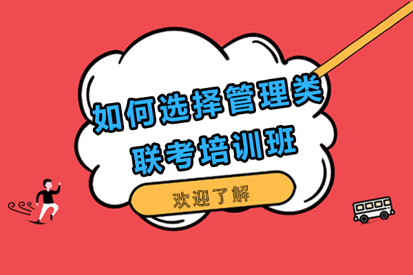 管理类联考培训班选择指南：五大核心维度深度解析