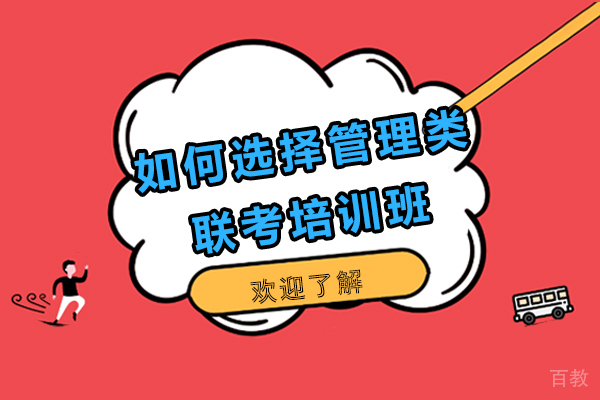 管理类联考培训班精准选择指南:从需求到决策的完整路径