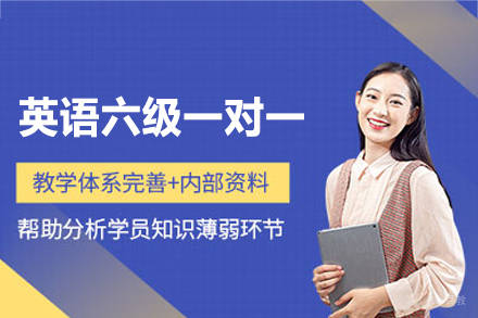 西安CET-6专属一对一辅导:实战化备考策略全解析