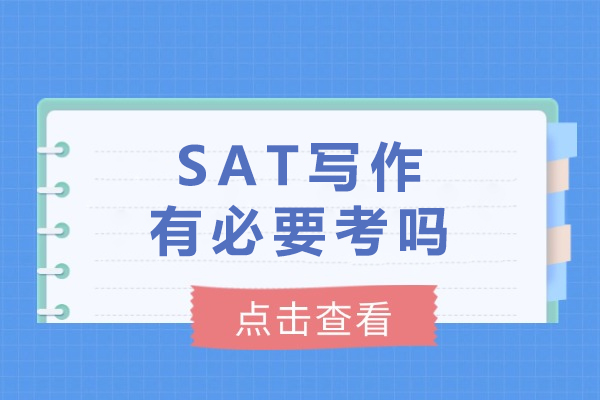 SAT写作选考必要性深度解析：哪些申请情况必须考？