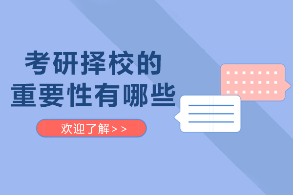 考研择校的重要性有哪些-考研择校很重要吗