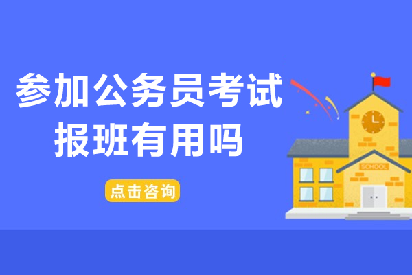 深圳資格認(rèn)證-參加公務(wù)員考試報班有用嗎-參加公務(wù)員考試報班有什么好處