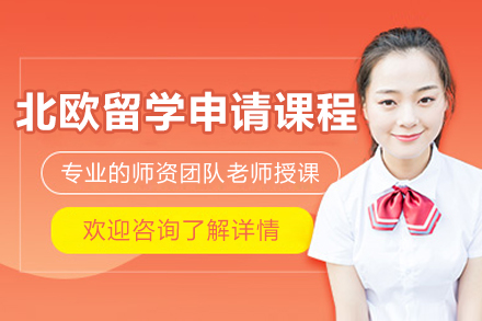 烟台北欧留学申请课程