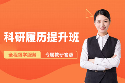 西安保研人科研履历提升班全解析：从选题到成果的实战培养路径