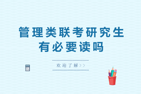 管理类联考研究生有必要读吗-管理类联考值得报考吗