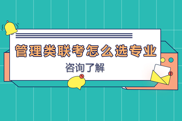 管理类联考怎么选专业-管理类联考专业选择指南