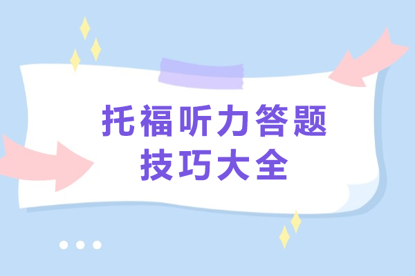 托福听力答题技巧大全-托福听力答题指南