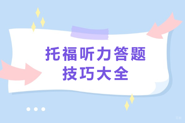 托福听力答题技巧大全-托福听力答题指南