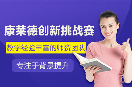 康莱德创新挑战赛参赛指南:从科研突破到商业孵化全解析