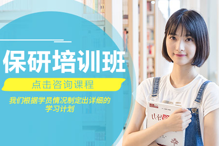 上海保研培训班全解析：从规划到冲刺的名校申请通关指南