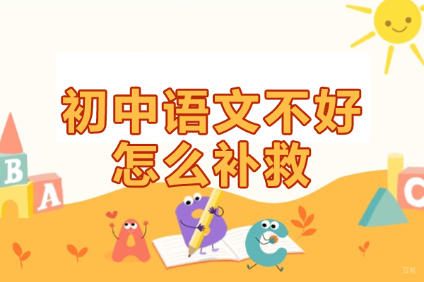 初中语文不好怎么补救-初中语文学习有什么技巧