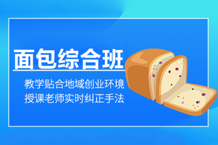 长沙彭程西点面包综合班：从兴趣到创业的全链路烘焙成长方案