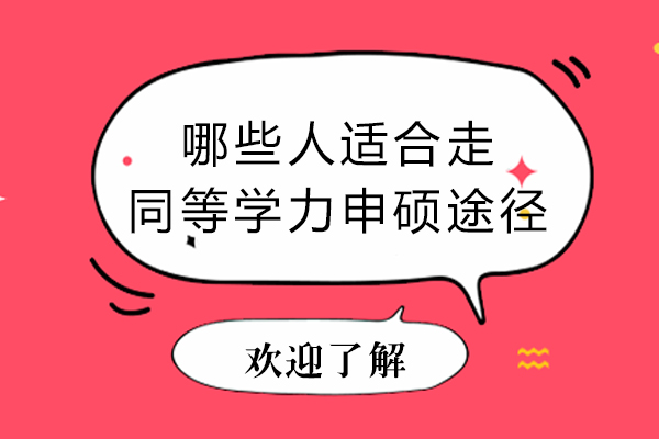 哪些人适合走同等学力申硕途径-什么人适合同等学力申硕