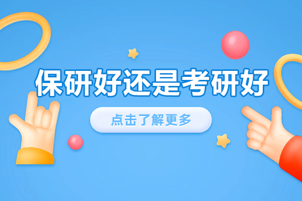 保研与考研怎么选？深度解析两者核心差异与选择策略