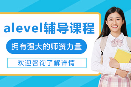 沈阳alevel辅导课程