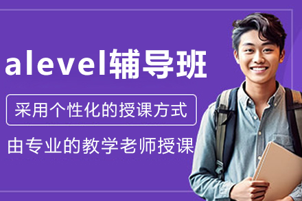 沈阳A-Level辅导班课程全解：从学科精讲到位到升学规划的实践指南
