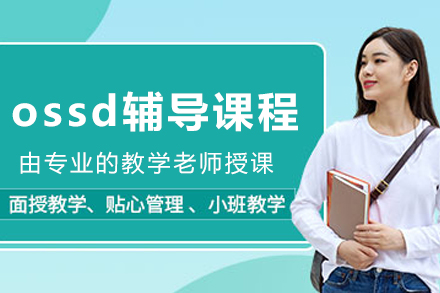 沈阳ossd辅导课程