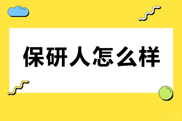 成都学历研修-成都保研人怎么样-机构好不好