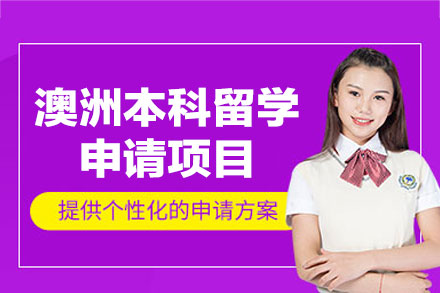 澳洲本科留学申请项目