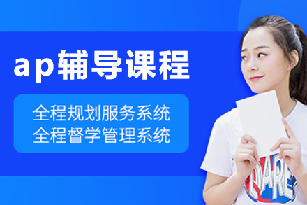 沈阳ap辅导课程