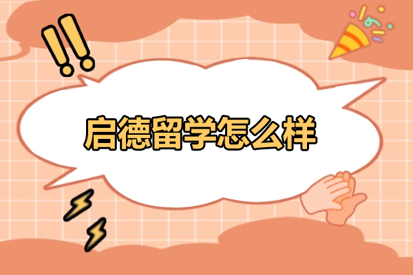 煙臺啟德留學怎么樣