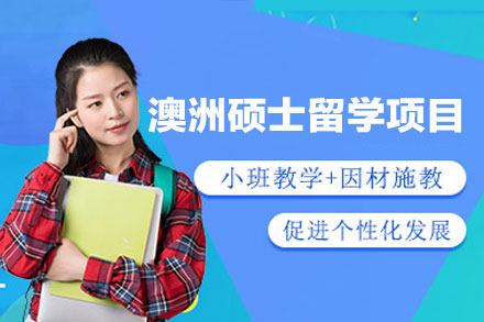 澳洲硕士留学申请项目
