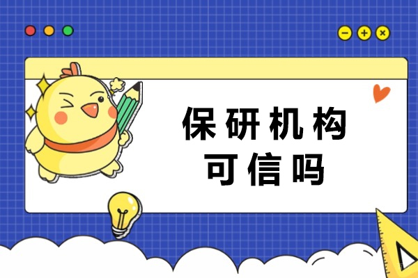 成都硕士-保研机构可信吗