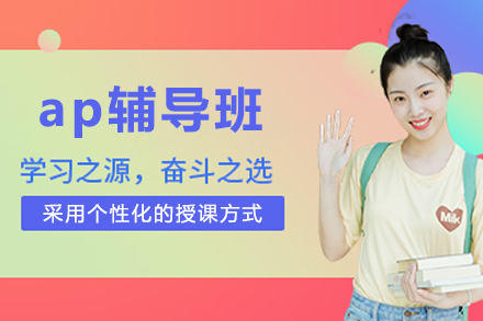 沈阳AP辅导班深度解析：多维度教学体系助力留学备考进阶