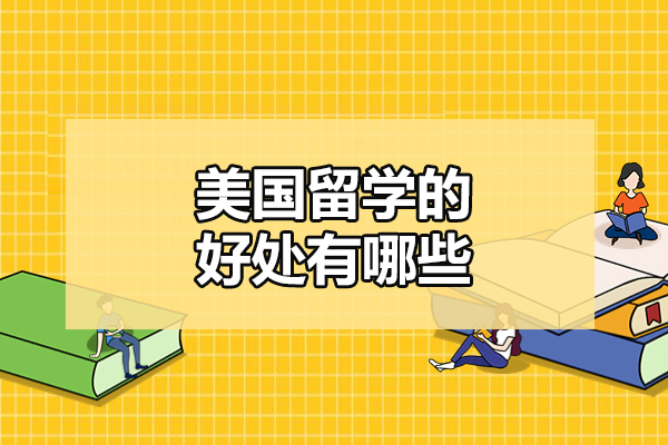 煙臺美國留學的好處有哪些