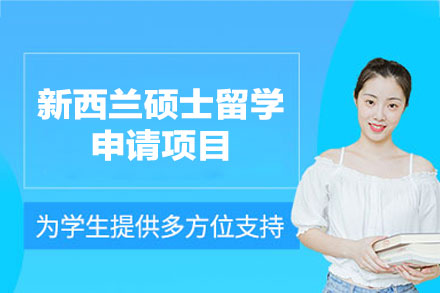 新西兰硕士留学申请项目