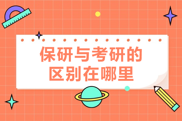 保研与考研核心差异全解析：从选拔机制到适配人群的深度对比
