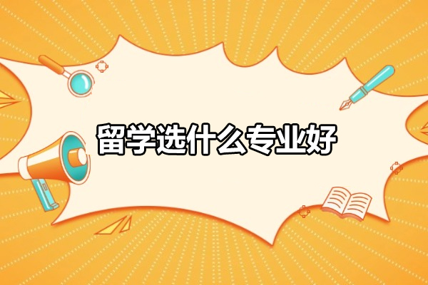 煙臺留學選什么專業好