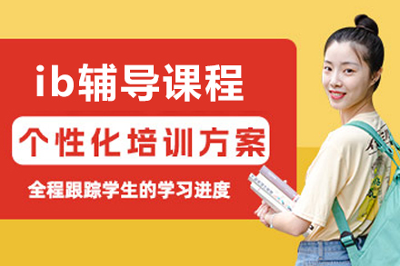 沈阳ib辅导课程