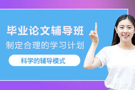 昆明毕业论文辅导班