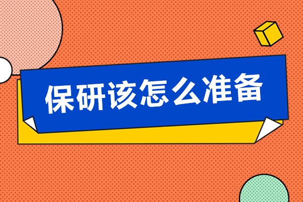 保研全流程进阶指南：从学术积累到综合能力的核心准备策略