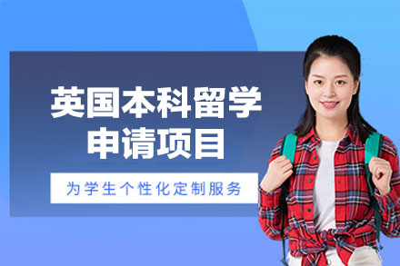 英国本科留学申请项目