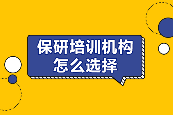 保研机构挑选指南：从导师资源到服务体系的9项核心筛选标准