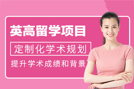 英高留学申请项目