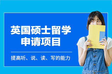 英国硕士留学申请项目