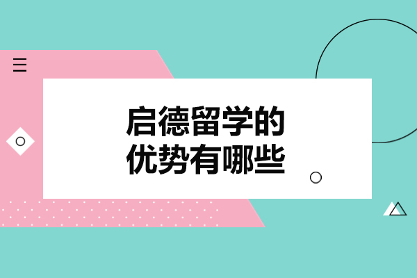 烟台启德留学核心优势全解析：从选校定位到海外适应的全流程服务指南