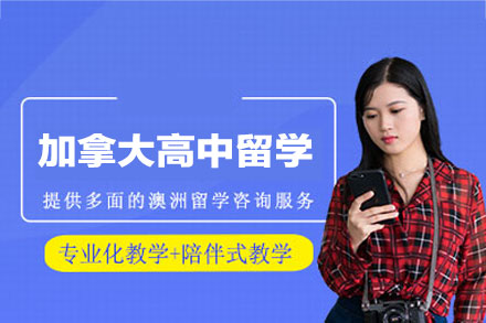 加拿大高中留学申请项目