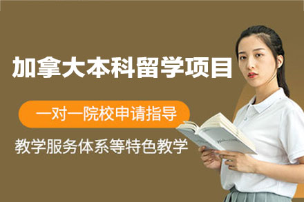 加拿大本科留学申请项目