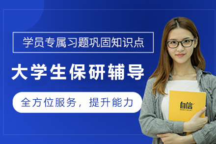 昆明大学生保研辅导：新文道考研全流程提升方案解析