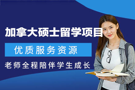 加拿大硕士留学申请项目