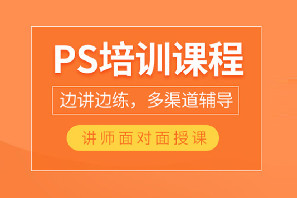 北京PS培训课程