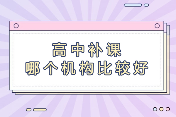 高中补课机构怎么选？领世1对1高中一对一课程优势全解析