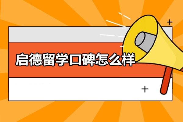 烟台启德留学口碑深度解析：从服务到团队的选择逻辑