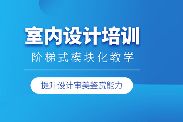 北京室内设计培训班